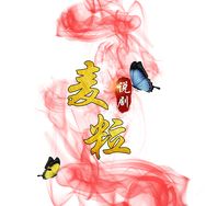 麦粒说剧