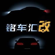 阿铭改车（铭车汇改）