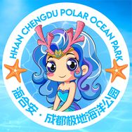 海合安成都极地海洋公园