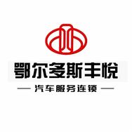 鄂尔多斯鑫丰悦（丰田专修）