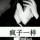 ミ┌┐灬◥◣邂逅