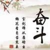 奋斗