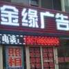 金缘广告