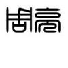 周亮