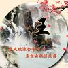 王富强