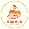 种福田爱心餐