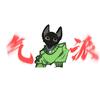 刘气派