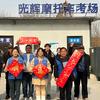 咸阳光辉摩托车考场