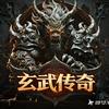 玄武传奇（招代理）