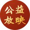 中国电影公益放映