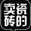 冠军陶瓷批发市场王浩