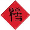 回不去的曾经