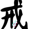 帝都老戒              ╲