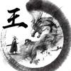 痞味浪人