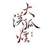 大漠孤烟🐾