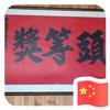 进口冻品批发（在外打拼的莆田人）