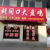 胡同口大盘鸡