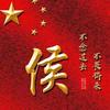 宜宾꧁侯哥꧂