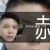 郝事成王