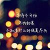 照顾好自己
