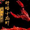 盱眙虾虾