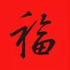 盛世美颜