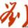 达不>劉<