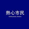 老板，我吃霸王餐