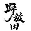野放田农场