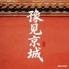 豫见京城