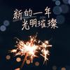 咋的了
