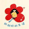 刚刚好生活画集