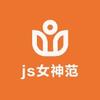 js女神范