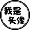 不爱刷牙的小可乐