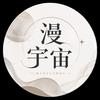 漫宇宙