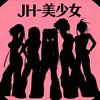 JH-美少女