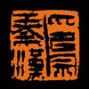 林耘书法篆刻工作室