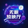 无眠放映厅