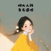 美人鱼