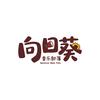 向日葵音乐部落