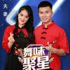 陈敏广场舞（舞味聚星）