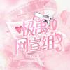 极禹班级宣传委员