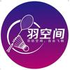 苏州市 羽空间 网羽毛球