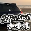 路灯咖啡摊（咖啡车版）