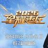 星耀枣庄·演唱会