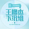 王橹杰下沉小助手