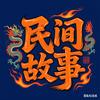 民间故事