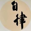 自律即自由