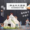 专业木工装修杨工