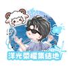 洋光荣耀集结地